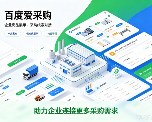 银川百度爱采购